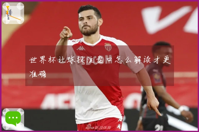 世界杯让球投注盘口怎么解读才更准确