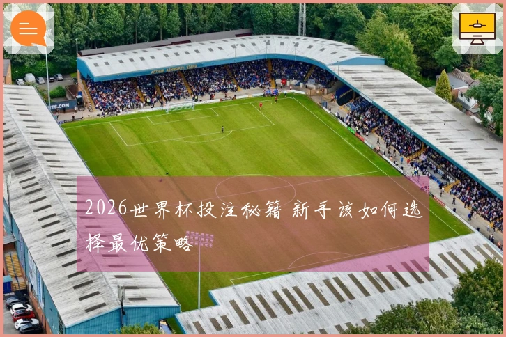 2026世界杯投注秘籍 新手该如何选择最优策略