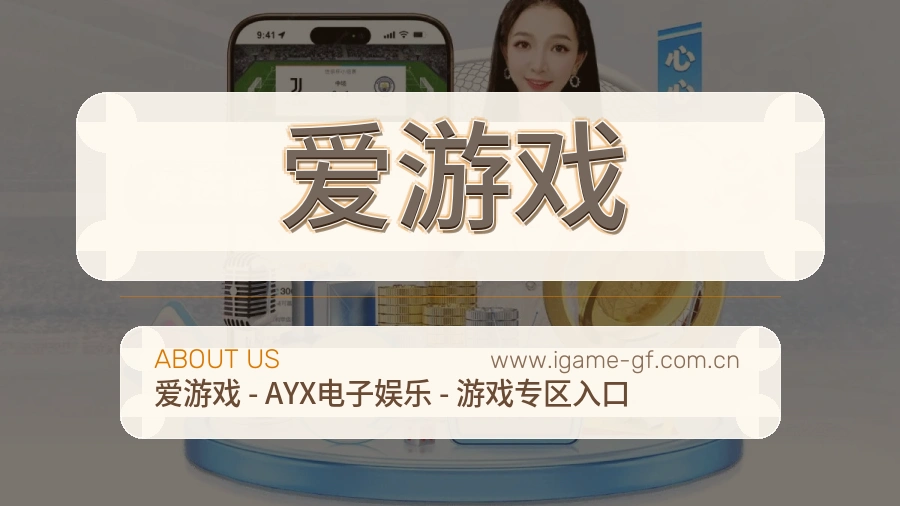 爱游戏